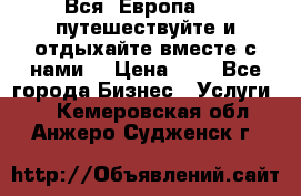 Вся  Европа.....путешествуйте и отдыхайте вместе с нами  › Цена ­ 1 - Все города Бизнес » Услуги   . Кемеровская обл.,Анжеро-Судженск г.